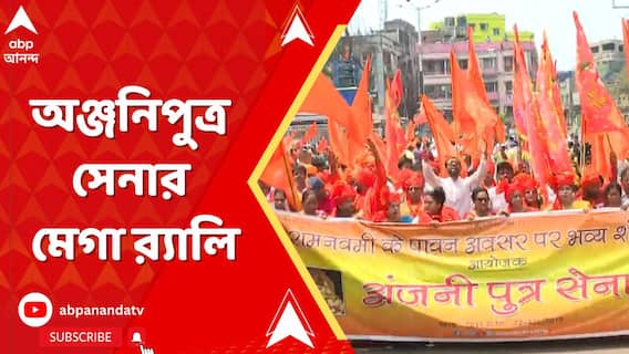 রামনবমী উপলক্ষ্যে অঞ্জনিপুত্র সেনার মেগা ‍র‍্যালি, পুলিশে ছয়লাপ গোটা এলাকা