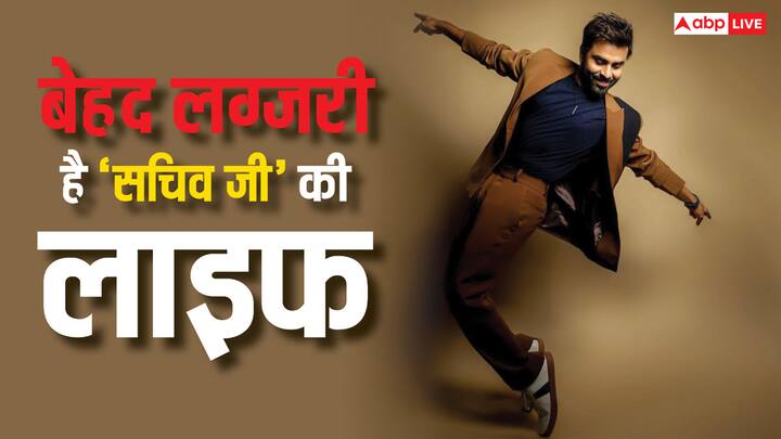 Jitendra Kumar Net Worth: इस रिपोर्ट में हम आपको वेब सीरीज 'पंचायत' में सचिव जी का रोल निभाने वाले एक्टर जितेंद्र कुमार की लग्जरी लाइफ से रूबरू करवा रहे हैं.