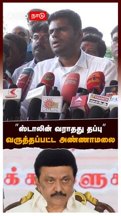 ”ஸ்டாலின் வராதது தப்பு” வருத்தப்பட்ட அண்ணாமலை : Annamalai On MK Stalin : BJP