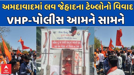 Ahmedabad VHP Rally : અમદાવાદમાં લવ જેહાદના ટેબ્લોનો વિવાદ,VHP-પોલીસ આમને સામને