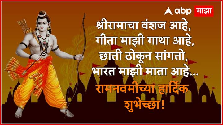 श्रीरामाचा वंशज आहे, गीता माझी गाथा आहे, छाती ठोकून सांगतो, भारत माझी माता आहे... रामनवमीच्या हार्दिक शुभेच्छा!