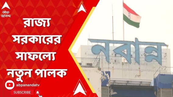 State Government: রাজ্য় সরকারের সাফল্যে নতুন পালক, কমার্শিয়াল ট্যাক্সে দেশের থেকে এগিয়ে পশ্চিমবঙ্গ