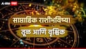 Weekly Horoscope : तूळ आणि वृश्चिक राशीसाठी नवीन आठवडा ठरणार भाग्यशाली! देवी लक्ष्मीची असणार कृपा; वाचा साप्ताहिक राशीभविष्य