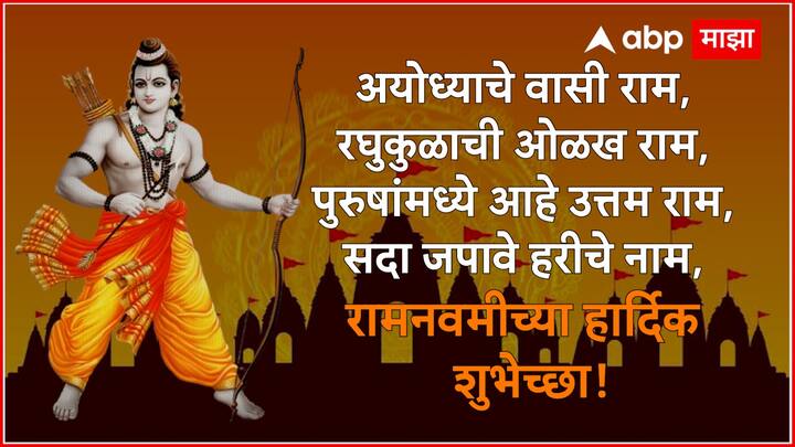 अयोध्याचे वासी राम, रघुकुळाची ओळख राम, पुरुषांमध्ये आहे उत्तम राम, सदा जपावे हरीचे नाम, रामनवमीच्या हार्दिक शुभेच्छा!