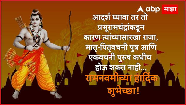 आदर्श घ्यावा तर तो प्रभूरामचंद्रांकडून कारण त्यांच्यासारखा राजा, मातृ-पितृवचनी पुत्र आणि एकवचनी पुरुष कधीच होऊ शकत नाही... रामनवमीच्या हार्दिक शुभेच्छा!