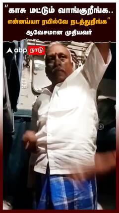 “காசு மட்டும் வாங்குறீங்க...என்னய்யா ரயில்வே நடத்துறீங்க” ஆவேசமான முதியவர் : Southern Railway