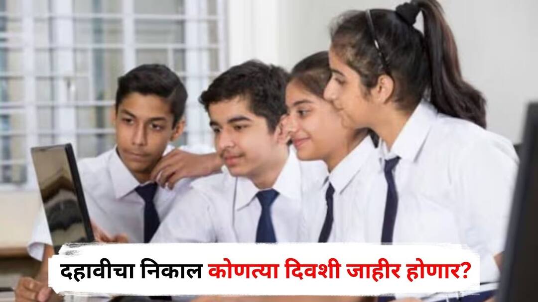 SSC Exam Result 2025 likely to be declared before May 15 Maharashtra Marathi News SSC Exam Result 2025 : दहावीचा निकाल कोणत्या दिवशी जाहीर होणार? समोर आली मोठी अपडेट
