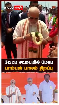 வேட்டி சட்டையில் மோடி பாம்பன் பாலம் திறப்பு : pamban bridge opening ceremony : Modi