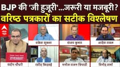 Sandeep Chaudhary : बीजेपी की 'जी हुजूरी'...जरूरी या मजबूरी? देश के बड़े पत्रकारों का सटीक विश्लेषण