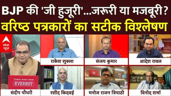 Sandeep Chaudhary : बीजेपी की 'जी हुजूरी'...जरूरी या मजबूरी? देश के बड़े पत्रकारों का सटीक विश्लेषण