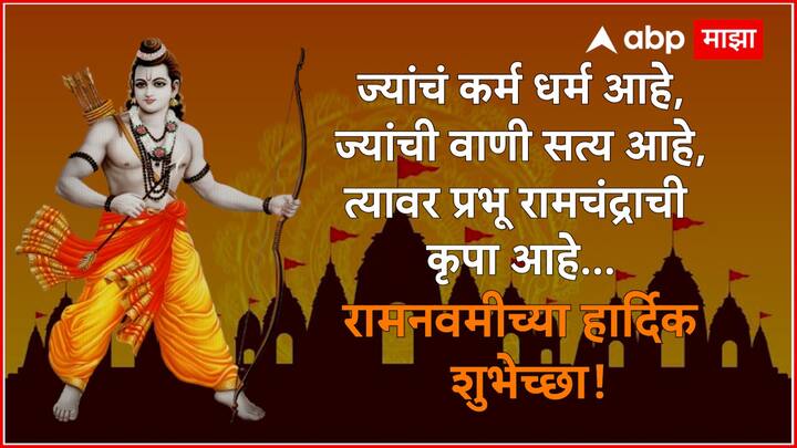 ज्यांचं कर्म धर्म आहे, ज्यांची वाणी सत्य आहे, त्यावर प्रभू रामचंद्राची कृपा आहे... रामनवमीच्या सर्वांना हार्दिक शुभेच्छा!