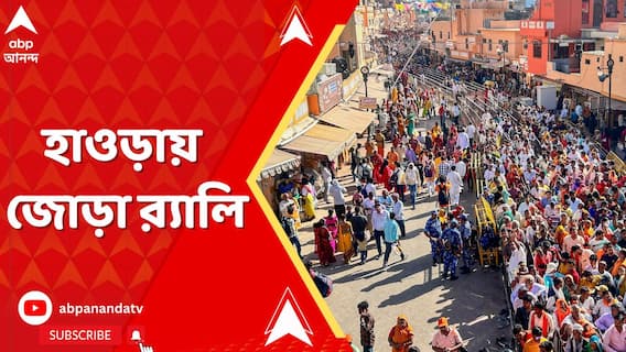 হাইকোর্টের অনুমতিতে রামনবমী উপলক্ষ্যে হাওড়ায় জোড়া ‍র‍্যালি