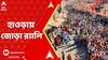 Ramnavami News : হাইকোর্টের অনুমতিতে রামনবমী উপলক্ষ্যে হাওড়ায় জোড়া ‍র‍্যালি | ABP Ananda Live