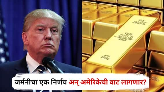 Trump Tariff : जर्मनीच्या एका निर्णयाने अमेरिकेची वाट लागणार? 1200 टन सोनं परत मागणार, जागतिक बाजारात उलथापालथ