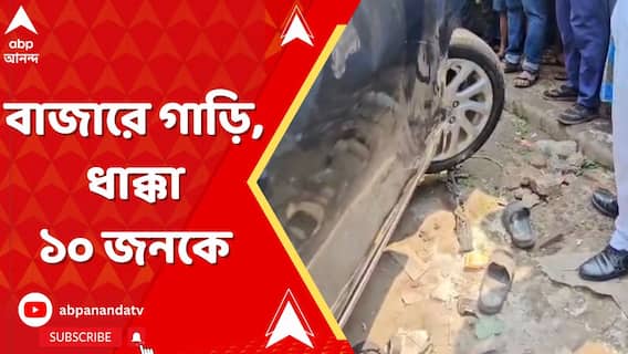 ঠাকুরপুকুরে বাজারে ভিড়ের মধ্যে ঢুকে পড়ল গাড়ি, পর পর ৮ থেকে ১০ জনকে ধাক্কা