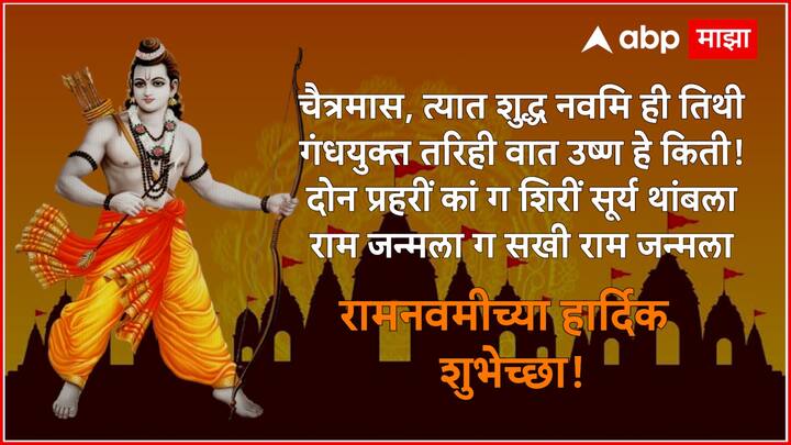 चैत्रमास, त्यात शुद्ध नवमि ही तिथी गंधयुक्त तरिही वात उष्ण हे किती! दोन प्रहरीं कां ग शिरीं सूर्य थांबला राम जन्मला ग सखी राम जन्मला रामनवमीच्या शुभेच्छा!
