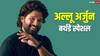 Allu Arjun Birthday: 'पुष्पा 3' ही नहीं, इन चार फिल्मों में भी दिखेगा अल्लू अर्जुन का जबरदस्त अवतार, देखें लिस्ट
