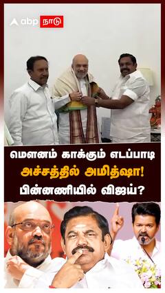 மெளனம் காக்கும் எடப்பாடிஅச்சத்தில் அமித்ஷா!பின்னணியில் விஜய்? : ADMK TVK Alliance : EPS : Vijay
