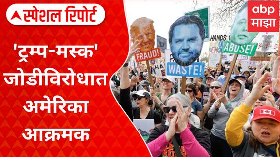 Special Report On Donald Trump : 'ट्रम्प-मस्क' जोडीविरोधात अमेरिका आक्रमक, अमेरिकेतल्या १२०० शहरांत जोरदार निदर्शनं