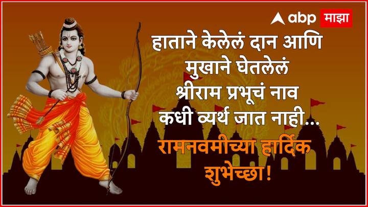 हाताने केलेलं दान आणि  मुखाने घेतलेलं श्रीराम प्रभूचं नाव  कधी व्यर्थ जात नाही... रामनवमीच्या हार्दिक शुभेच्छा!
