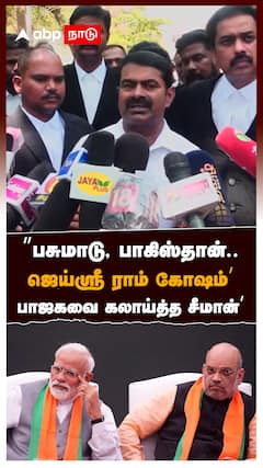 ’’பசுமாடு, பாகிஸ்தான்.. ஜெய்ஸ்ரீ ராம் கோஷம்!’’ பாஜகவை கலாய்த்த சீமான் : Seeman Slams BJP : NTK