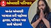 Anant Ambani Dharmik Yatra : અનંત અંબાણી પદયાત્રા કરી પહોંચ્યા દ્વારકા, પરિવાર પણ સાથે જોડાયો