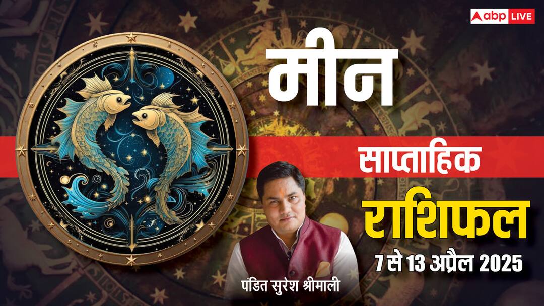 Pisces Weekly Horoscope 2025: मीन साप्ताहिक राशिफल, खर्चीला रहेगा सप्ताह Pisces Weekly horoscope in Hindi Meen saptahik rashifal 7 to 13 April 2025 Pisces Weekly Horoscope 2025: मीन साप्ताहिक राशिफल, खर्चीला रहेगा सप्ताह