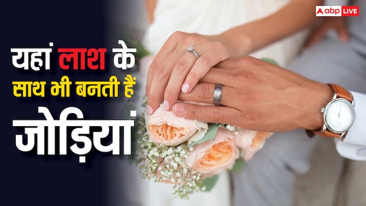 Ghost Wedding: सोचिए कि अगर आपको कहा जाए कि आपकी शादी एक लाश के साथ हो रही है, तो आपको कैसा लगेगा. आप भले ही यह सुनकर चौंक जाएं, लेकिन एक ऐसा देश है, जहां पर लाश से शादी होती है.