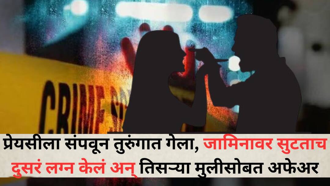 Chhattisgarh Crime News He went to jail after killing his girlfriend got married again as soon as he was released on bail and had an affair with his third daughter and when his wife complained he also dumped her Crime News: प्रेयसीला संपवून तुरुंगात गेला, जामिनावर सुटताच दुसरं लग्न केलं अन् तिसऱ्या मुलीसोबत अफेअर, पत्नीला कुणकुण लागताच तिलाही खल्लास केलं