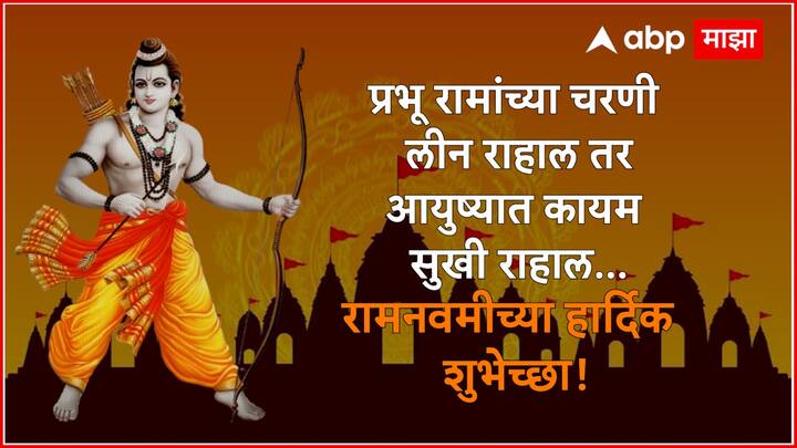 प्रभू रामांच्या चरणी लीन राहाल तर आयुष्यात कायम सुखी राहाल... रामनवमीच्या हार्दिक शुभेच्छा!