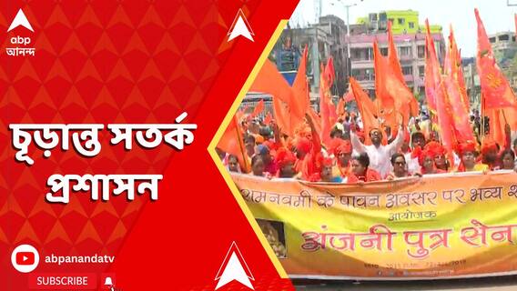 হাওড়ায় রামনবমীর মিছিল, চূড়ান্ত সতর্ক প্রশাসন