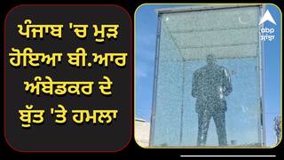 ਪੰਨੂ ਦੀ ਧਮਕੀ ਹੋਈ ਸੱਚ...! ਪੰਜਾਬ 'ਚ ਮੁੜ ਹੋਇਆ ਬੀ.ਆਰ ਅੰਬੇਡਕਰ ਦੇ ਬੁੱਤ 'ਤੇ ਹਮਲਾ, ਪੁਲਿਸ ਬਲ ਤੈਨਾਤ, ਸਰਕਾਰ ਖ਼ਿਲਾਫ਼ ਲੋਕਾਂ ਦਾ ਫੁੱਟਿਆ ਗ਼ੁੱਸਾ