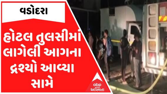 Vadodara: હોટલ તુલસીમાં લાગેલી આગના દ્રશ્યો આવ્યા સામે, નાટકના કલાકારોએ કર્યું હતું રોકાણ
