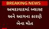 Ahmedabad Fire Tragedy: અમદાવાદમાં ACના ગોડાઉનમાં બ્લાસ્ટ બાદ આગથી બેના મોત