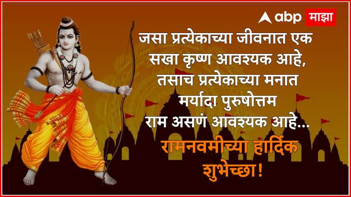 जसा प्रत्येकाच्या जीवनात एक सखा कृष्ण आवश्यक आहे, तसाच प्रत्येकाच्या मनात मर्यादा पुरुषोत्तम राम असणं आवश्यक आहे… रामनवमीच्या हार्दिक शुभेच्छा!