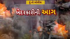 Hun To Bolish : હું તો બોલીશ : બેદરકારીની આગ