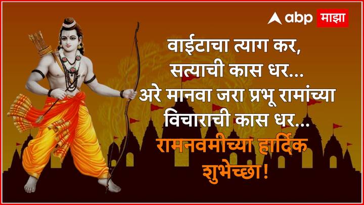वाईटाचा त्याग कर, सत्याची कास धर... अरे मानवा जरा प्रभू रामांच्या विचाराची कास धर... रामनवमीच्या हार्दिक शुभेच्छा!