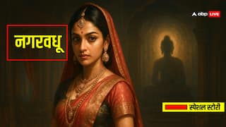 Nagarvadhu:नगरवधू, जिसे इतिहास ने वेश्या कहा, धर्म ने देवी माना!