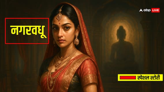 Nagarvadhu:नगरवधू, जिसे इतिहास ने वेश्या कहा, धर्म ने देवी माना!