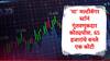 Multibagger Stock: 5 वर्षात 65000 हजारांचे  1 कोटी बनले, 'या' मल्टीबॅगर स्टॉककडून 2 वर्षात 5800 टक्के रिटर्न, गुंतवणूकदार मलामाल