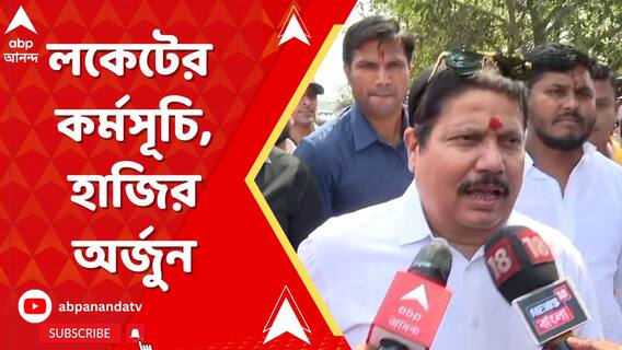 নিউটাউনে লকেট চট্টোপাধ্যায়ের কর্মসূচি, মিছিলে জমছে ভিড়, হাজির অর্জুন