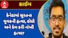 Gujarati Murder In Canada: કેનેડામાં સુરતના યુવકની હત્યા, કોણે અને કેમ કરી નાંખી હત્યા?