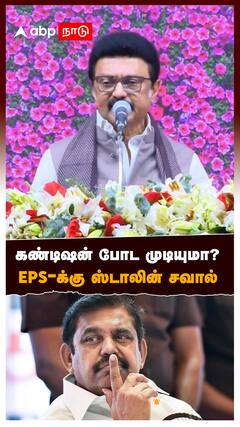 கண்டிஷன் போட முடியுமா? EPS-க்கு ஸ்டாலின் சவால் : MK Stalin On Edappadi K. Palaniswami