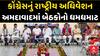 National Congress Meeting : કોંગ્રેસનું રાષ્ટ્રીય અધિવેશન, અમદાવાદમાં બેઠકોનો ધમધમાટ