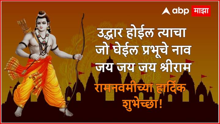 उद्धार होईल त्याचा जो घेईल प्रभूचे नाव जय जय जय श्रीराम रामनवमीच्या मनापासून शुभेच्छा!