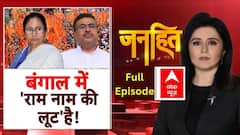 Ram Navami Alert: रामनवमी पर पश्चिम बंगाल की रिपोर्ट, आज कैसा रहा बंगाल का माहौल?