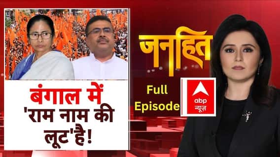 Ram Navami Alert:  रामनवमी पर पश्चिम बंगाल की रिपोर्ट, आज कैसा रहा बंगाल का माहौल?