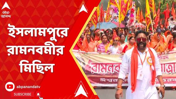 উত্তর দিনাজপুরের ইসলামপুরে রামনবমীর মিছিল, শহরজুড়ে ৬ কিলোমিটার র‍্যালি