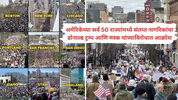 Hands Off protesters rally In America : डोनाल्ड ट्रम्प आणि एलॉन मस्क यांच्या विरोधात लोकांचा रोष उसळला! अमेरिकेत 1200 ठिकाणी 'हँड्स ऑफ' आंदोलन