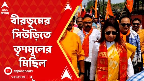 রামনবমী উপলক্ষ্যে বীরভূমের সিউড়িতে তৃণমূলের মিছিল, হাজির শতাব্দী রায়, সিউড়ির বিধায়ক